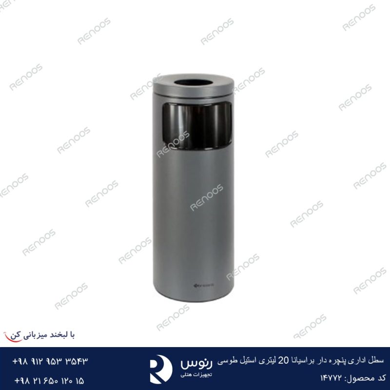 سطل اداری پنچره دار براسیانا 20 لیتری استیل طوسی