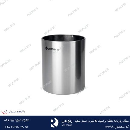 سطل روزنامه باطله براسیانا 5 لیتری استیل سفید