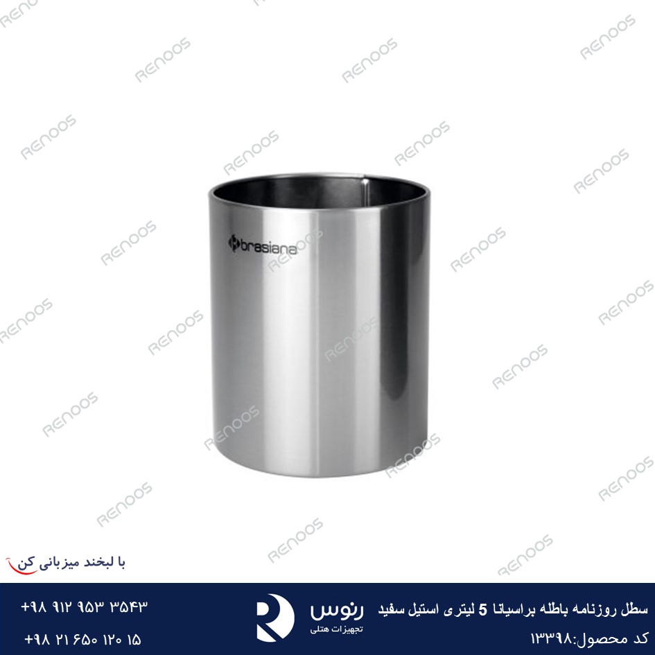 سطل روزنامه باطله براسیانا 5 لیتری استیل سفید
