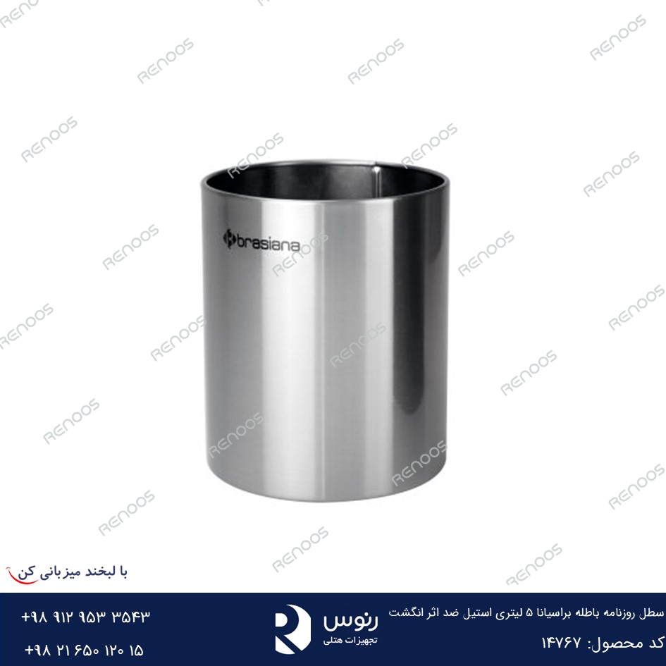 سطل روزنامه باطله براسیانا 5 لیتری استیل ضد اثر انگشت