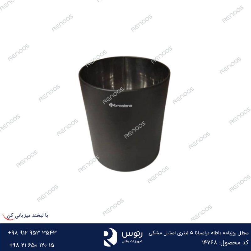 سطل روزنامه باطله براسیانا 5 لیتری استیل مشکی