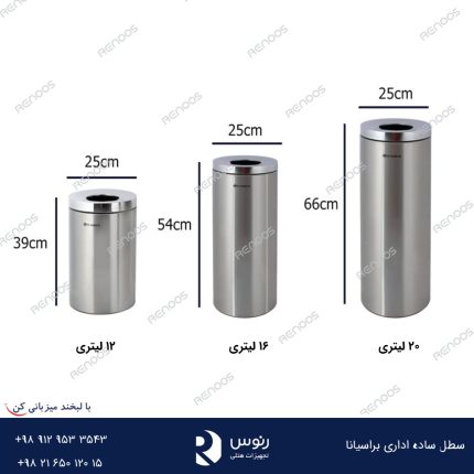 ابعاد موجود سطل ساده اداری براسیانا