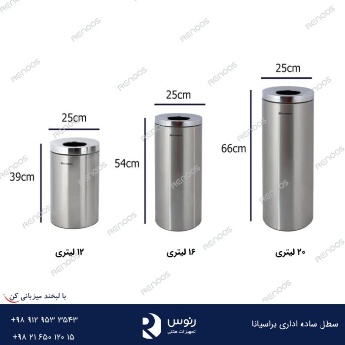 ابعاد موجود سطل ساده اداری براسیانا