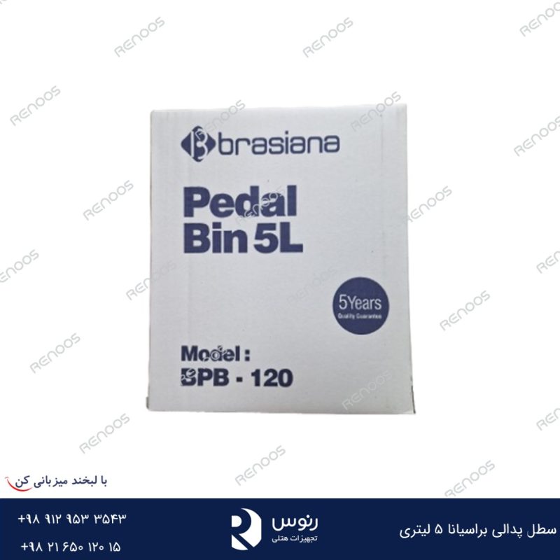 سطل پدالی 5 لیتری براسیانا
