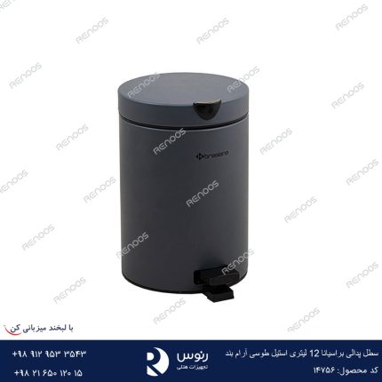 سطل زباله پدالی آرام بند 12 لیتری طوسی براسیانا