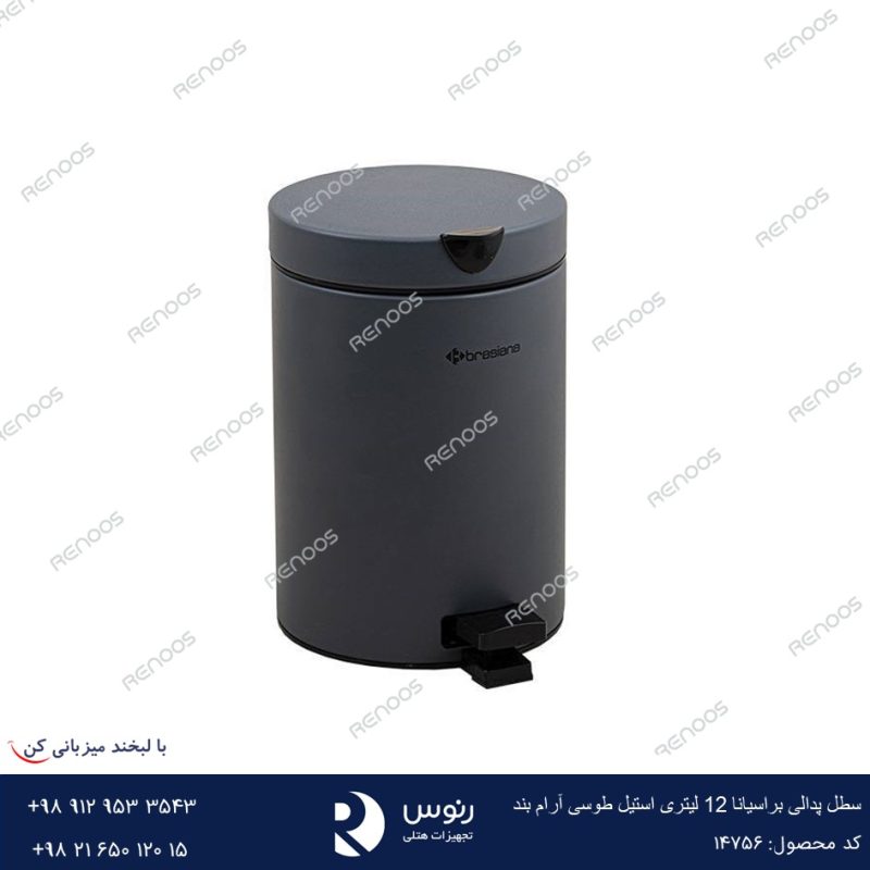 سطل زباله پدالی آرام بند 12 لیتری طوسی براسیانا
