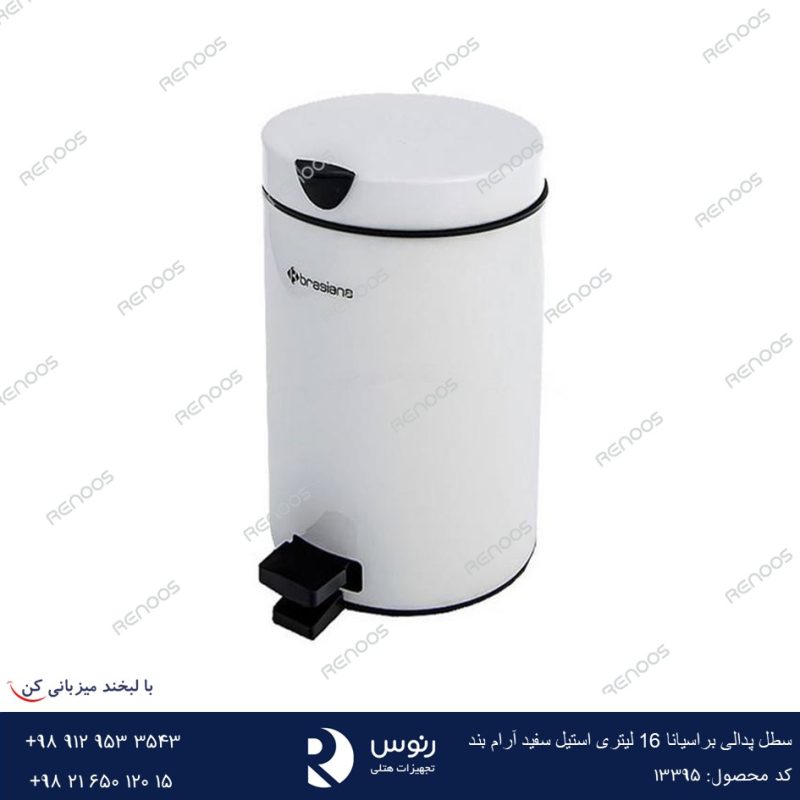 سطل پدالی براسیانا 16 لیتری استیل سفید آرام بند