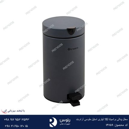 سطل پدالی براسیانا 16 لیتری استیل طوسی آرام بند