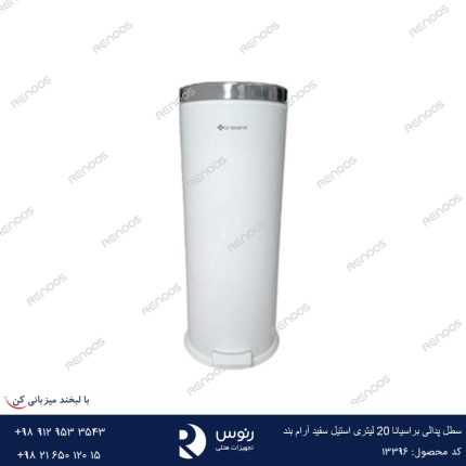سطل پدالی براسیانا 20 لیتری استیل سفید آرام بند