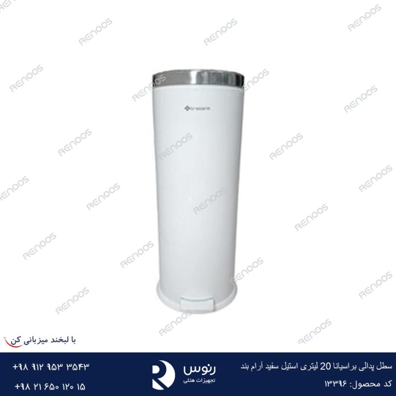 سطل پدالی براسیانا 20 لیتری استیل سفید آرام بند