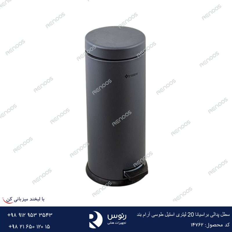 سطل پدالی براسیانا 20 لیتری استیل طوسی آرام بند
