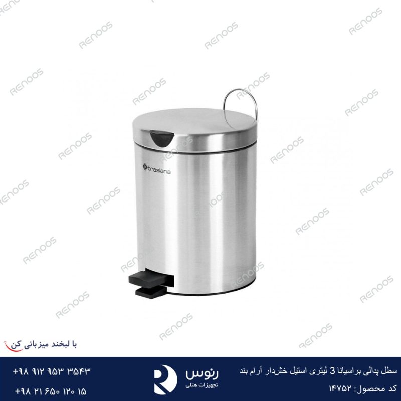 سطل پدالی براسیانا 3 لیتری استیل خش‌دار آرام بند