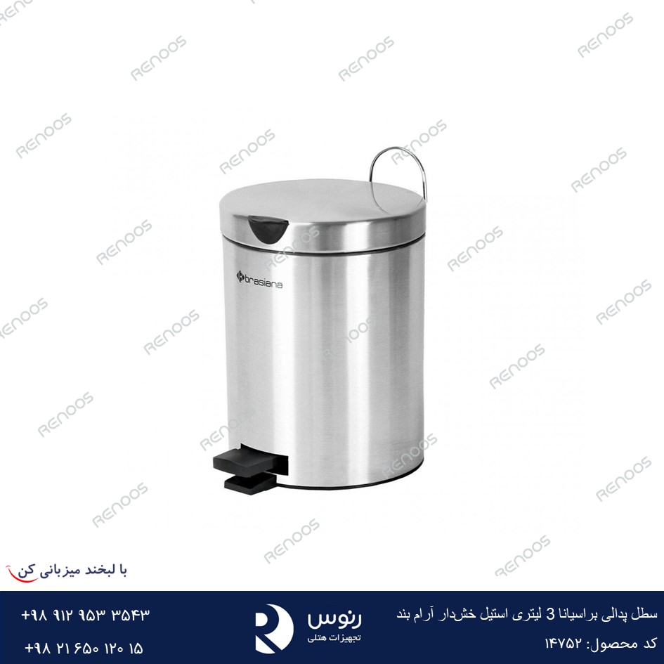 سطل پدالی براسیانا 3 لیتری استیل خش‌دار آرام بند
