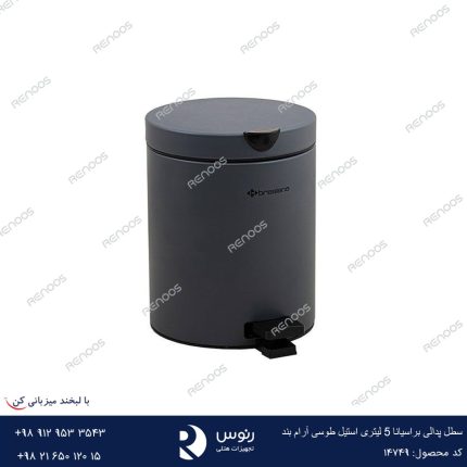 سطل پدالی براسیانا 5 لیتری استیل طوسی آرام بند