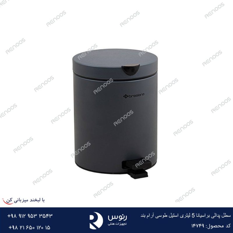 سطل پدالی براسیانا 5 لیتری استیل طوسی آرام بند