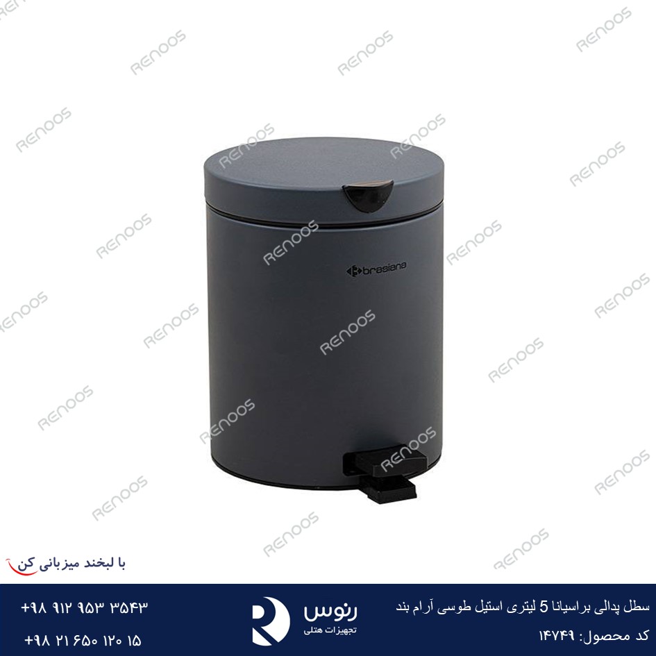 سطل پدالی براسیانا 5 لیتری استیل طوسی آرام بند