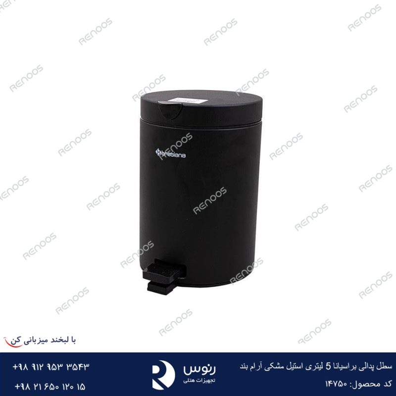 سطل پدالی براسیانا 5 لیتری استیل مشکی آرام بند