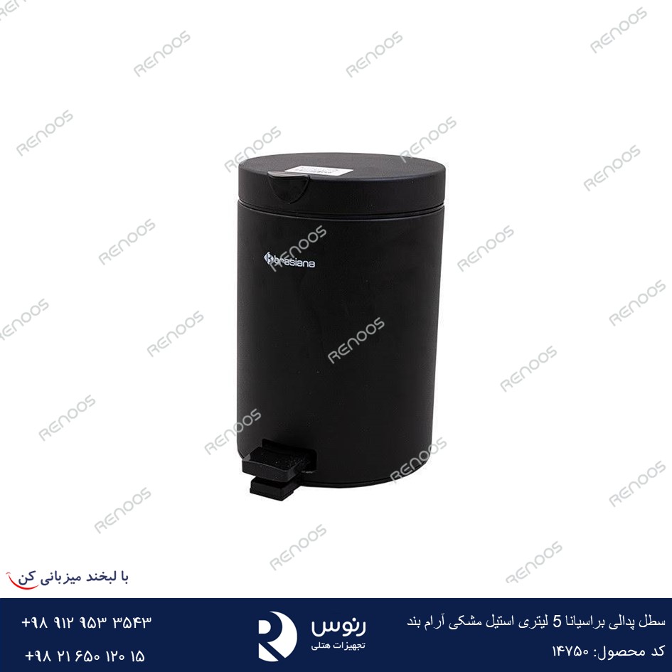 سطل پدالی براسیانا 5 لیتری استیل مشکی آرام بند