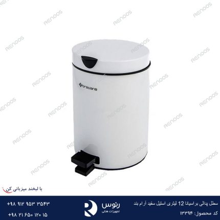 سطل زباله پدالی آرام بند 12 لیتری سفید براسیانا