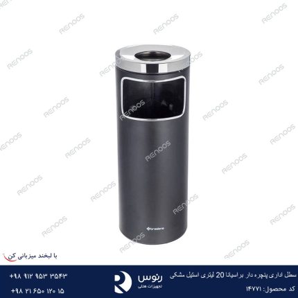 سطل زباله اداری پنجره دار مشکی 20 لیتری براسیانا