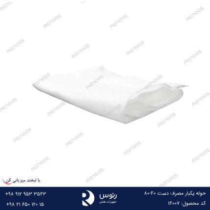 حوله یکبار مصرف دست 80-40