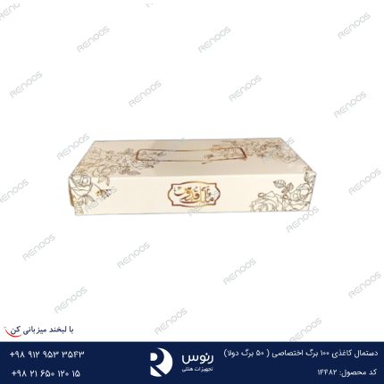 دستمال کاغذی 100 برگ اختصاصی ( 50 برگ دولا)