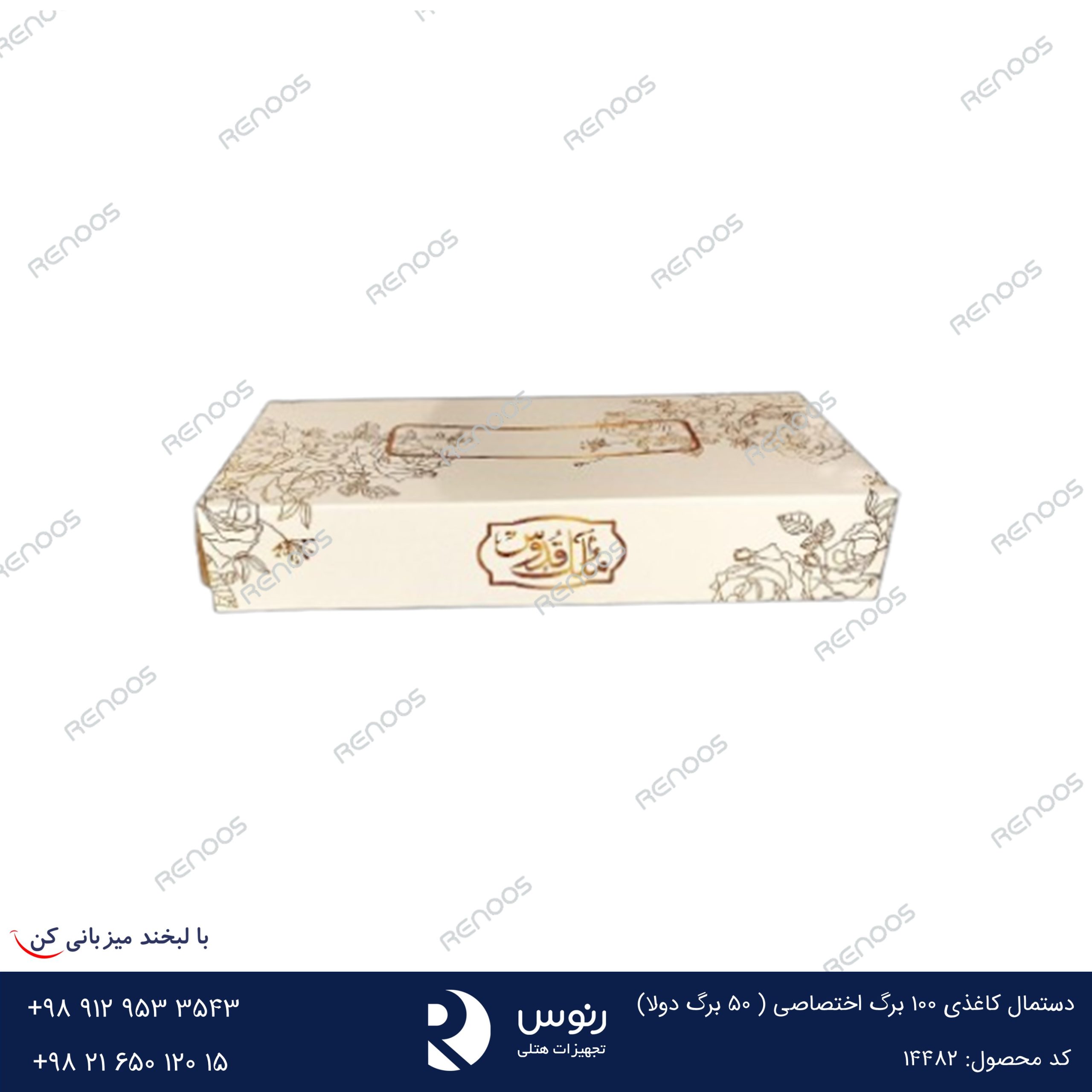 دستمال کاغذی 100 برگ اختصاصی ( 50 برگ دولا)