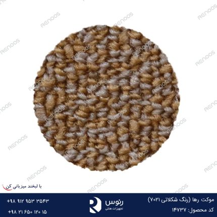 موکت رها رنگ شکلاتی 7021