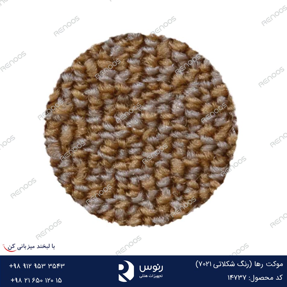 موکت رها رنگ شکلاتی 7021
