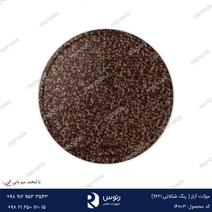 موکت آراز شکلاتی