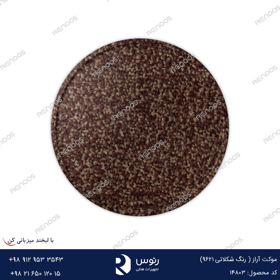 موکت آراز شکلاتی