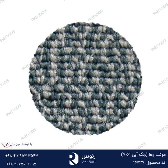 موکت رها رنگ آبی 7061
