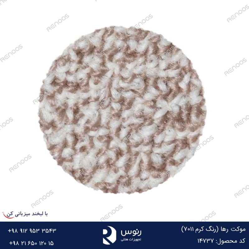 موکت رها رنگ کرم7011