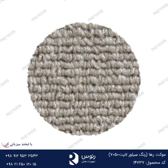 موکت رها سیلور لایت7050
