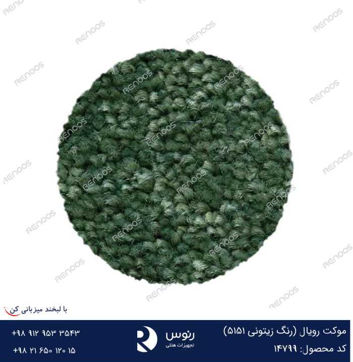 موکت رویال زیتونی