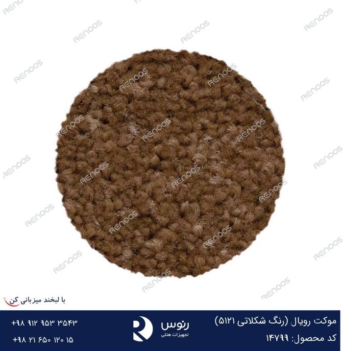 موکت رویال شکلاتی