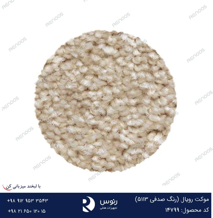 موکت رویال صدفی