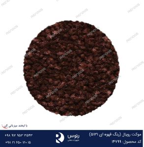 موکت رویال قهوه ای