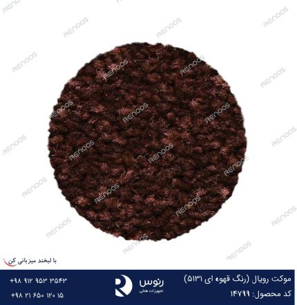موکت رویال قهوه ای