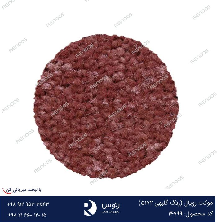 موکت رویال گلبهی