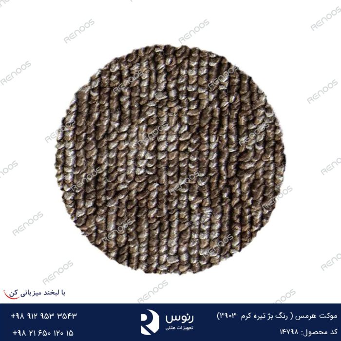 موکت مونترال بژ تیره کرم