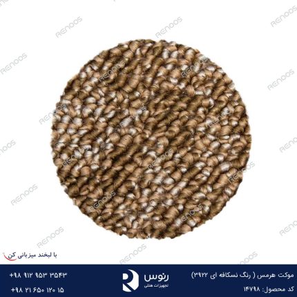 موکت مونترال نسکافه ای