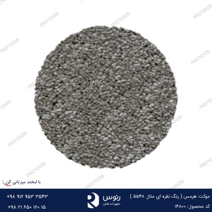 موکت هرمس نقره ای متال