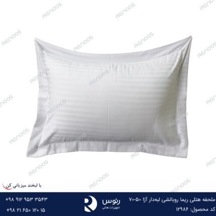 ملحفه هتلی ریما روبالشی لبه‌دار آژا 50-70
