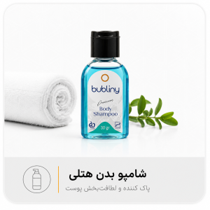 شامپو بدن هتلی