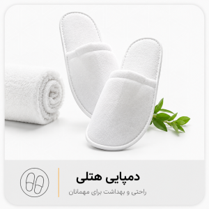 دمپایی هتلی