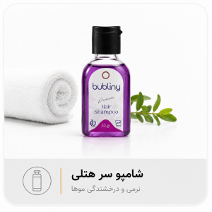 شامپو سر هتلی