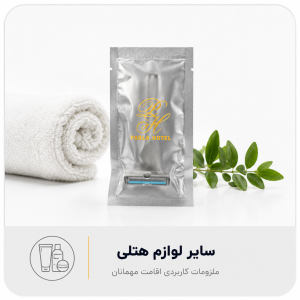 سایر لوازنم هتلی
