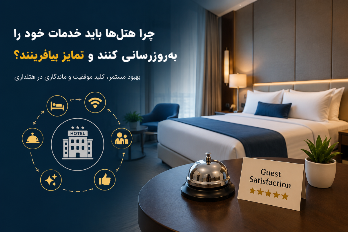 بروزرسانی خدمات هتل