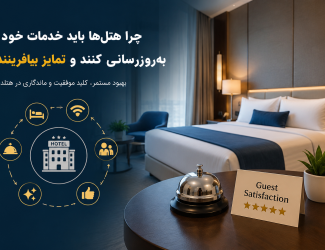 بروزرسانی خدمات هتل